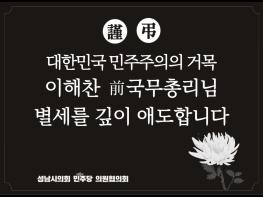 성남시의회 더불어민주당 이준배 대표의원, 대한민국 민주주의의 거목 이해찬 전 국무총리님의 서거에 깊은 애도를 표합니다. 기사 이미지