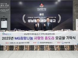 성남동부새마을금고, 쌀 4560만원 상당 성남시에 기탁, 기초생활보장 수급자 등 저소득층에 전달하기로. 기사 이미지