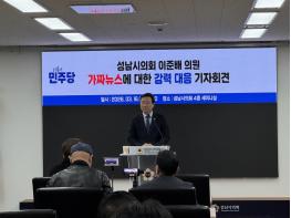 성남시의회 이준배 의원, “가짜뉴스 관련 사실관계 바로잡고 강력한 법적 대응하겠다” 밝혀 기사 이미지