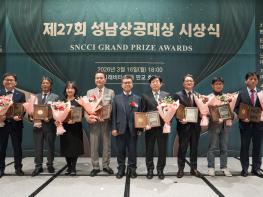 성남상공회의소, 제27회 성남상공대상 시상식 개최 기사 이미지