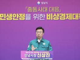 성남시, 중동사태 대응 비상경제대책 발표 기사 이미지