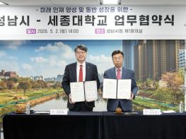 성남시-세종대학교, ‘미래 인재 양성·동반 성장’ 협약 기사 이미지