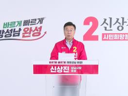  신상진 성남시장후보 재개발·재건축 지원을 위한 10조원 기금 조성  공약발표 기사 이미지